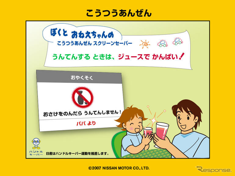 日産、ハローセーフティキャンペーン…飲酒運転撲滅