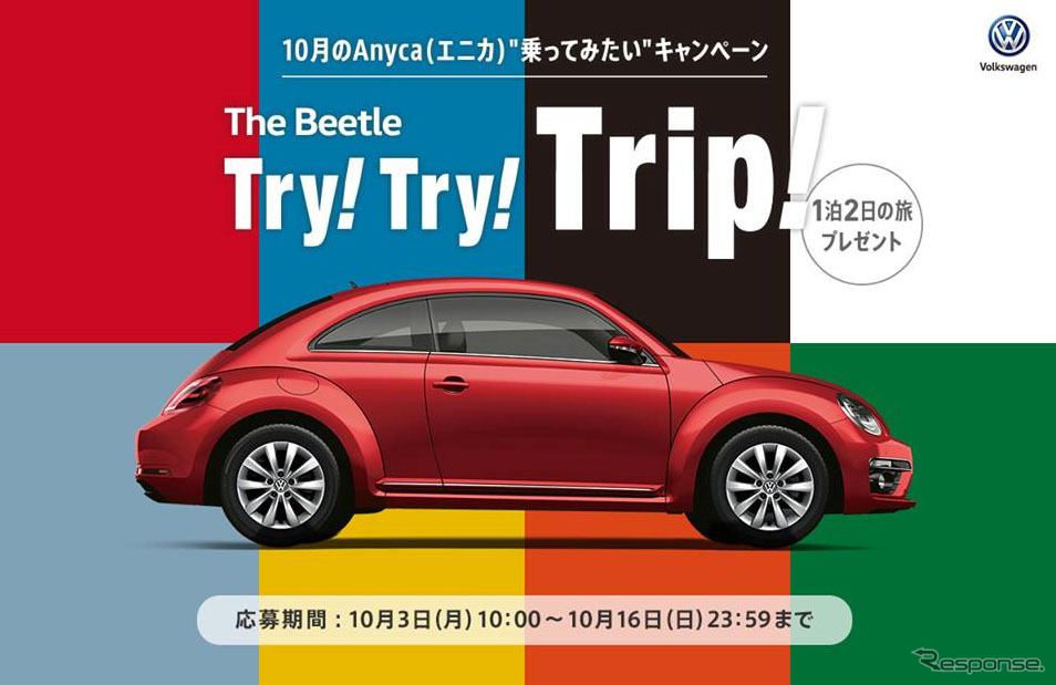 The Beetle Try！Try！Trip！