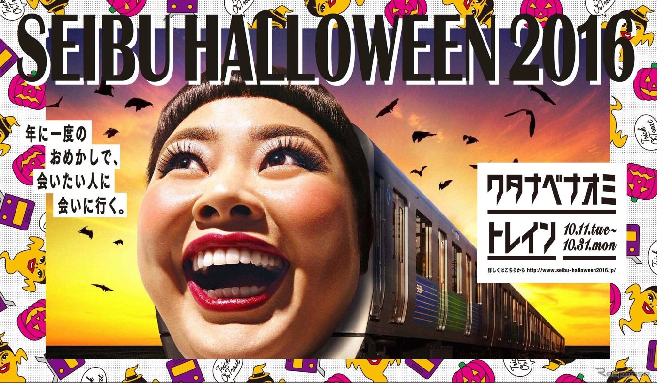 「SEIBU HALLOWEEN 2016」のイメージ。10月11日からラッピング列車「ワタナベナオミトレイン」が運行される。