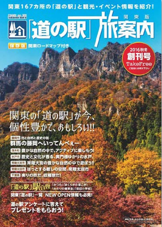 道の駅旅案内 関東版
