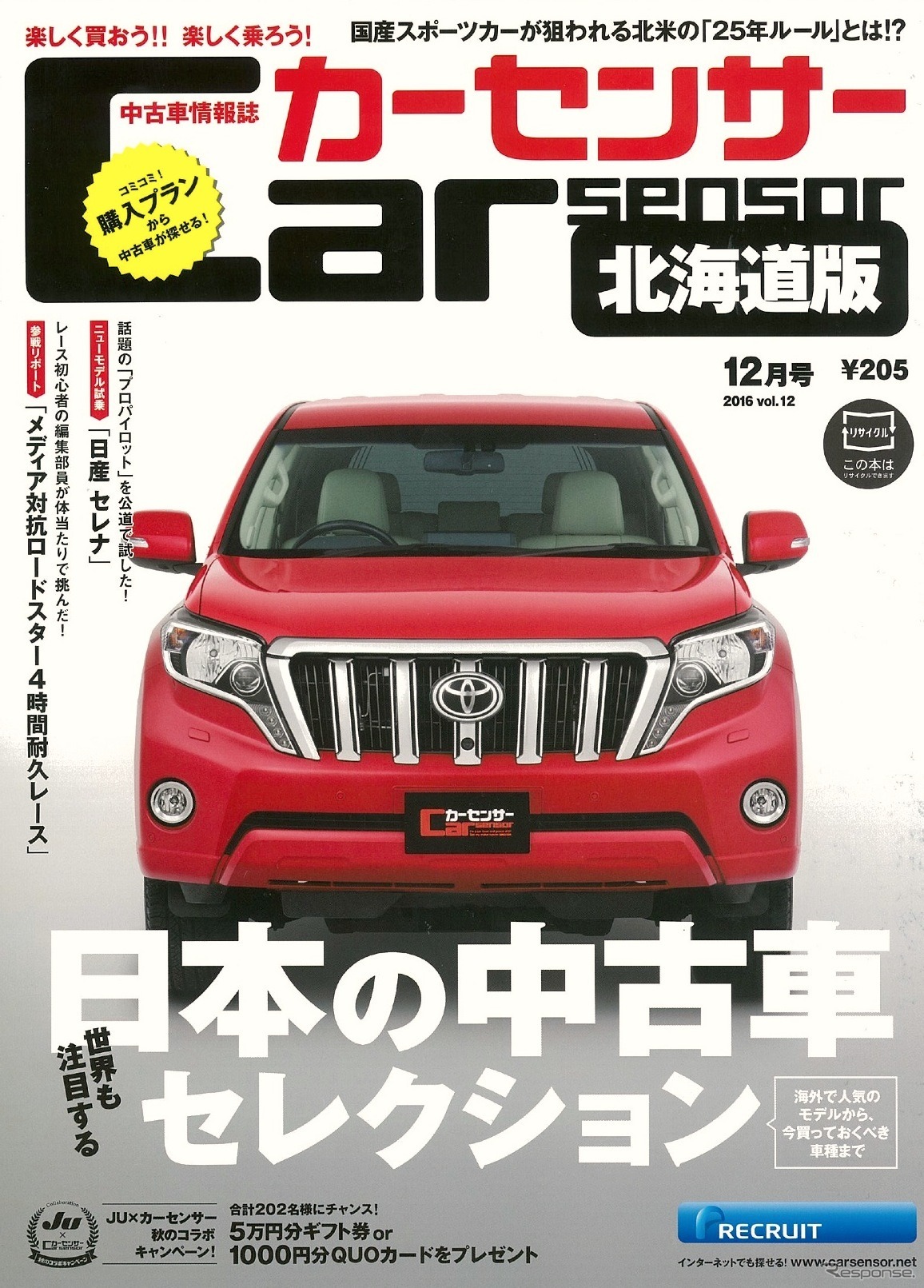 『カーセンサー北海道版』12月号