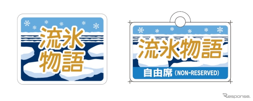 『流氷物語号』は来年1月28日からの運行が決まった。ヘッドマークなども掲出される。
