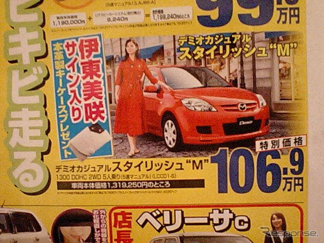 売り切れ御免---新車値引き情報　デミオ、ベリーサほか軽自動車も