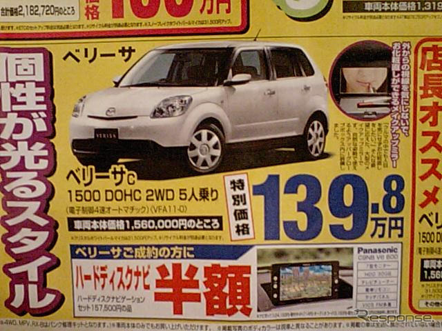 売り切れ御免---新車値引き情報　デミオ、ベリーサほか軽自動車も