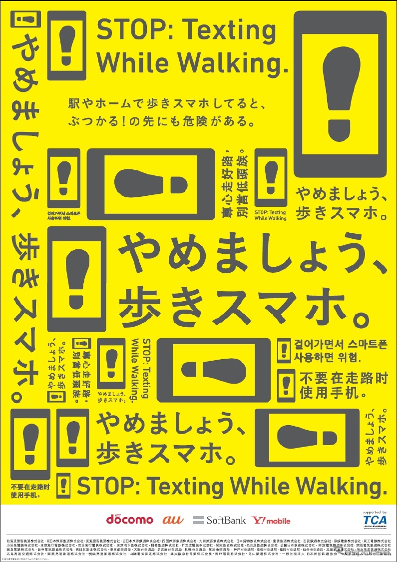 「やめましょう、歩きスマホ。」のポスター。11月1日から駅などで掲出される。