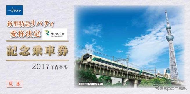 東武500系の車両愛称が「リバティ」に決まったことを受けて発売される記念切符のイメージ。台紙にはスカイツリーの下を走る「リバティ」が描かれる。