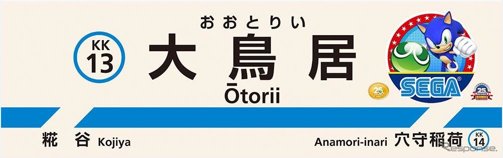 大鳥居駅の駅名標にも装飾を施す。