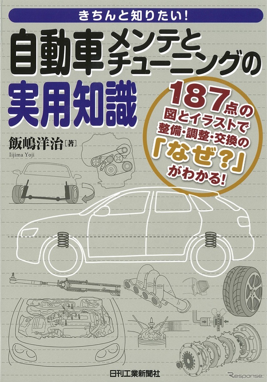 きちんと知りたい！自動車メンテとチューニングの実用知識