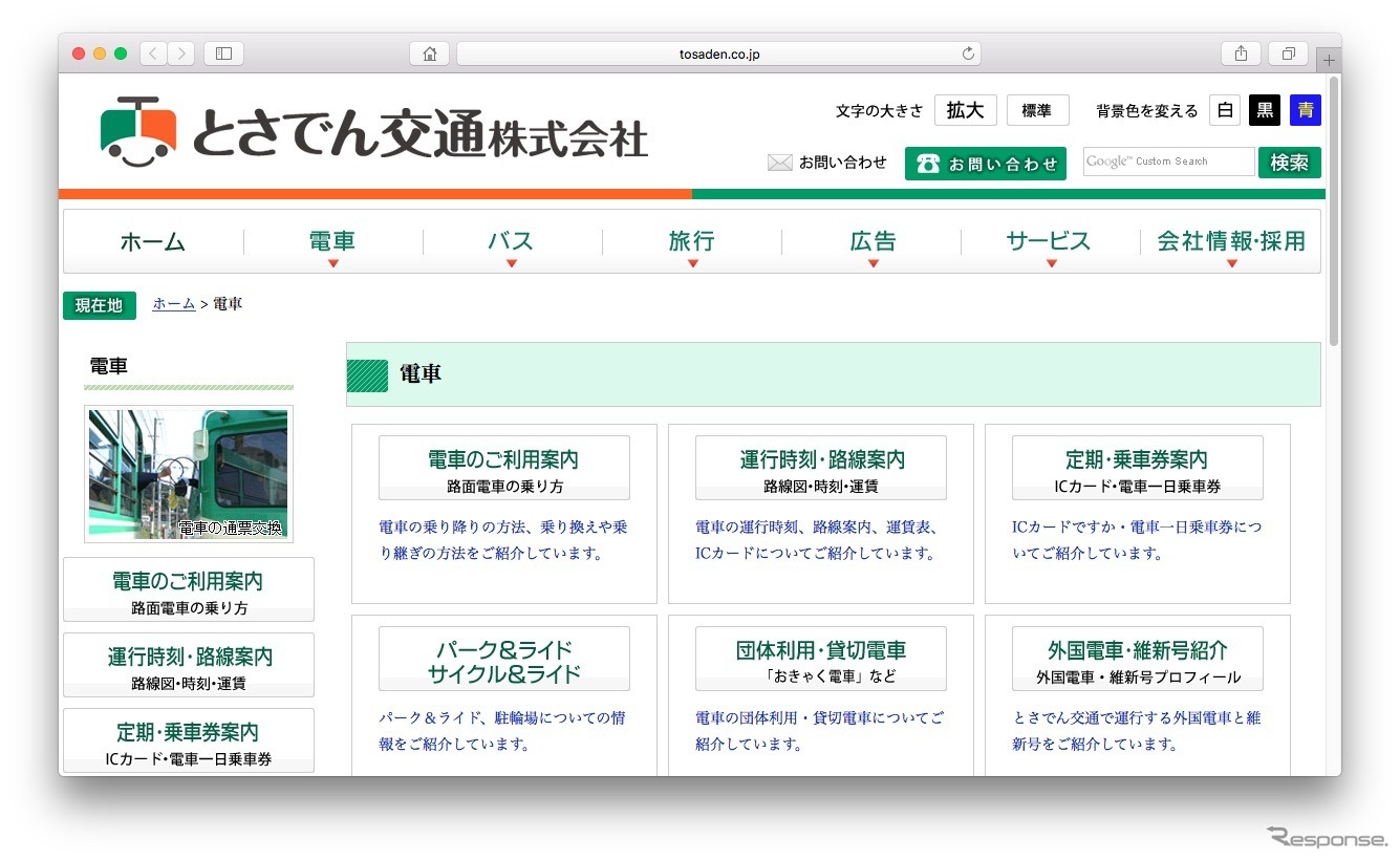 とさでん交通のウェブサイト