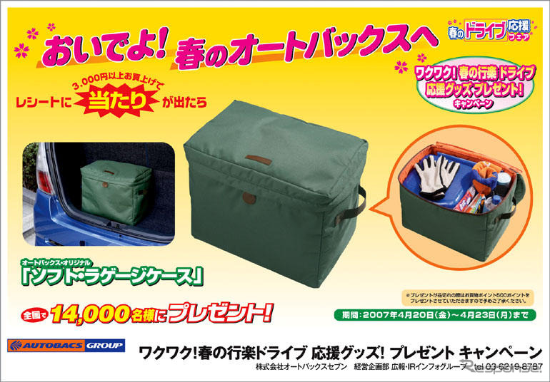オートバックス、プレゼントキャンペーン＆フェア