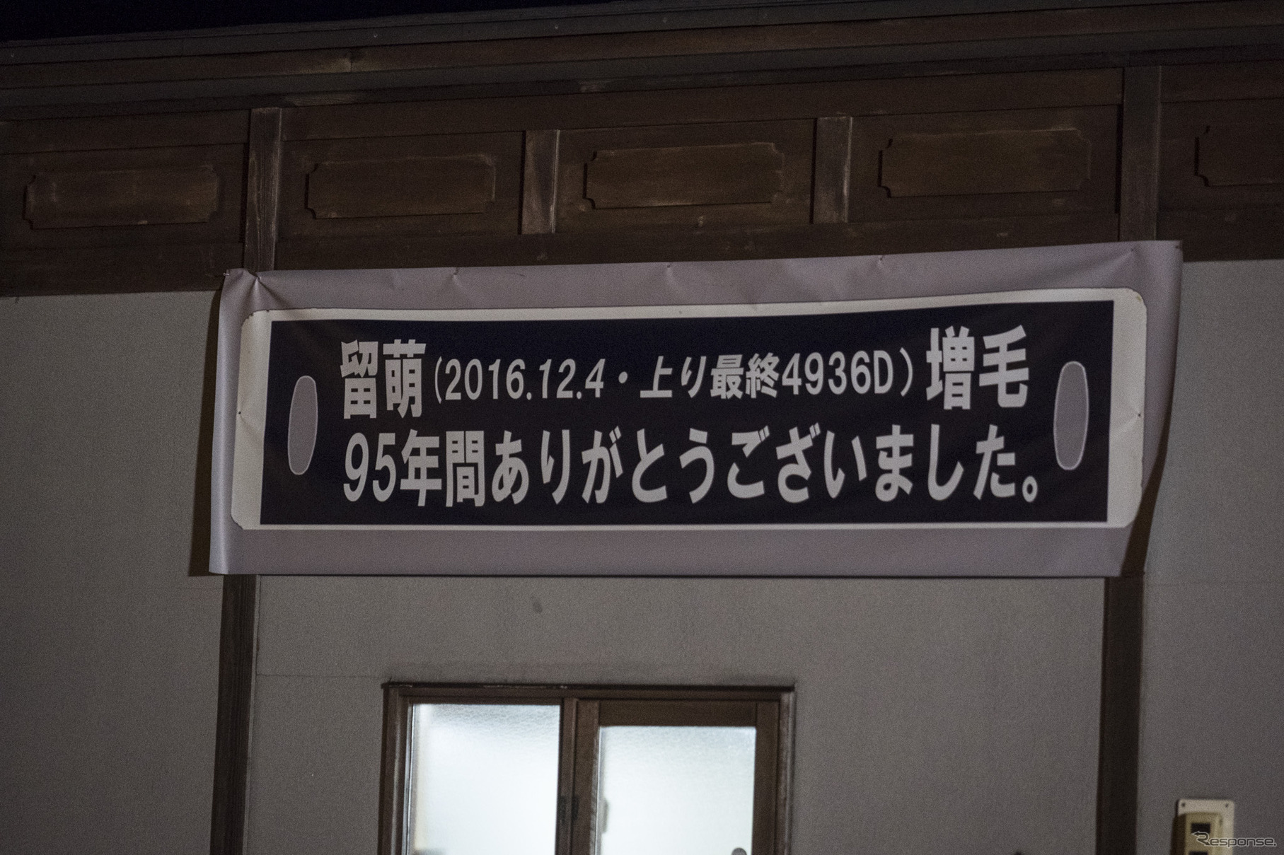 増毛駅に掲げられた惜別の横断幕。