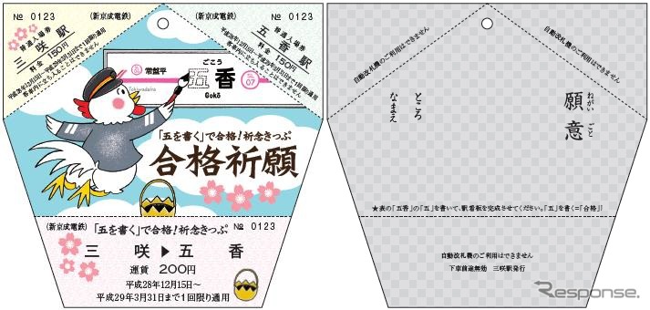 「祈念きっぷ」のデザイン。表面（左）には「五」を書く酉が描かれ、裏面（右）は願い事を書くスペースが設けられている。