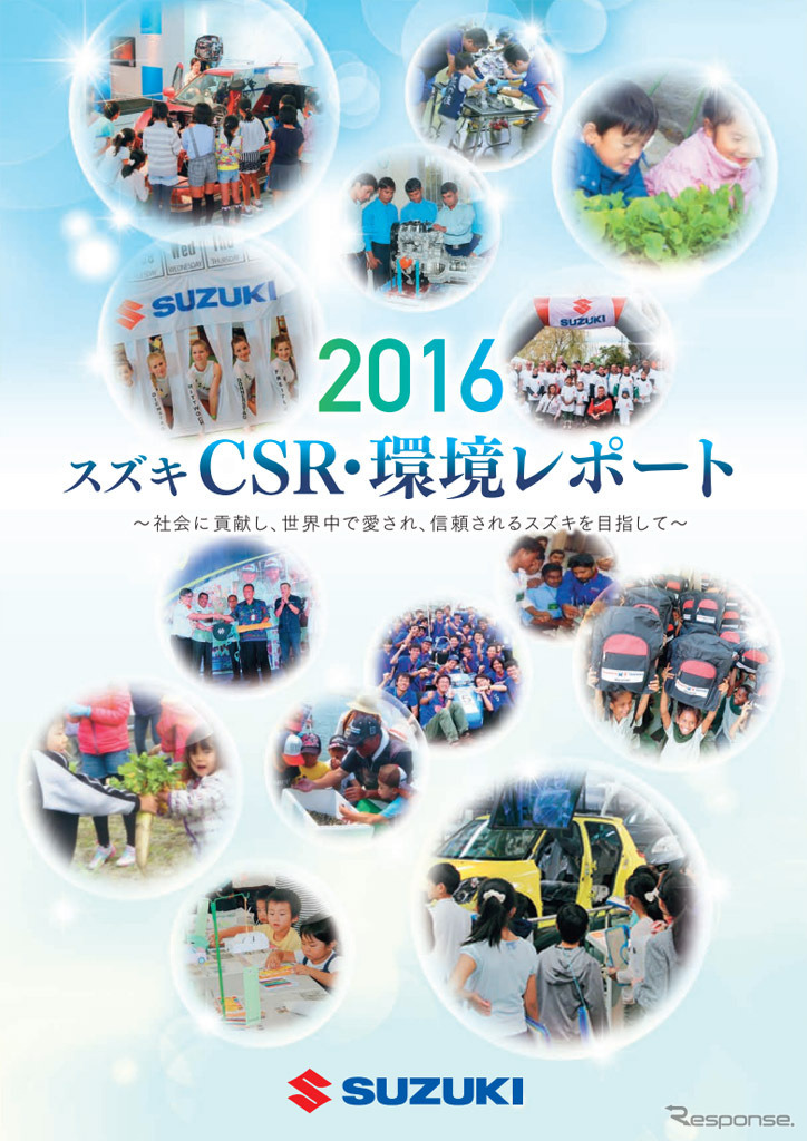 スズキCSR・環境レポート2016
