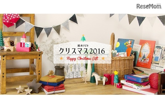 絵本ナビのクリスマス2016