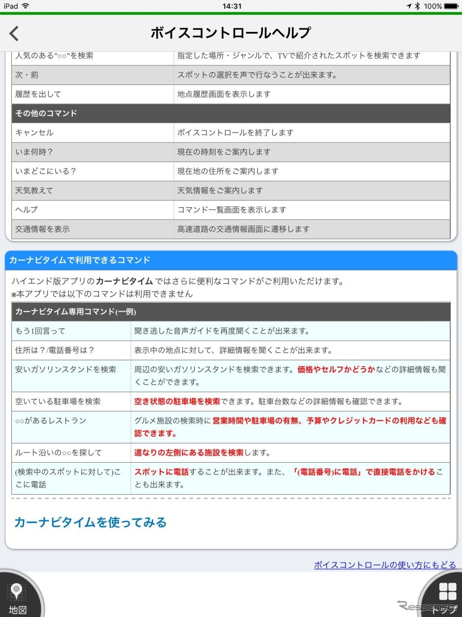 ナビタイムで音声入力できるコマンドの例