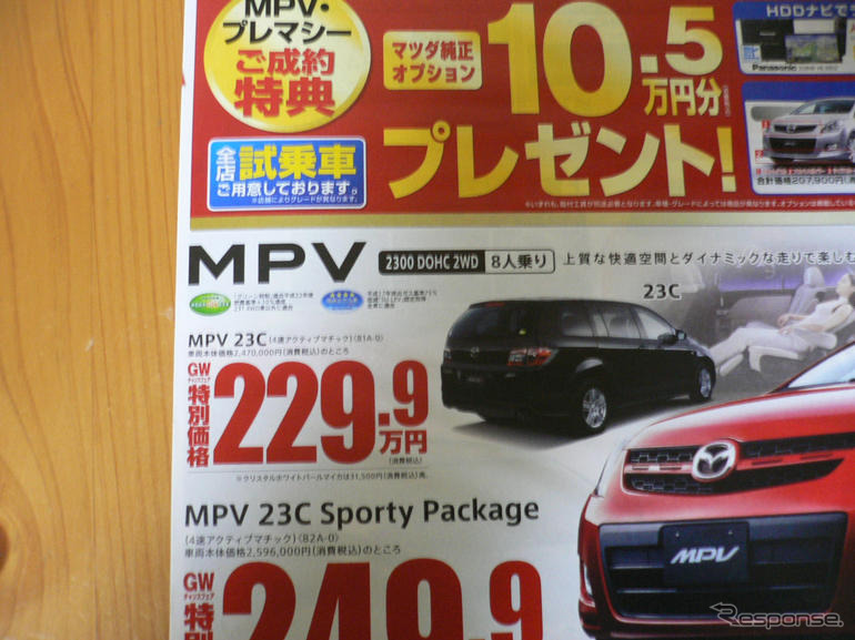 【新車値引き情報】MPV と プレマシー のお得プライスが…