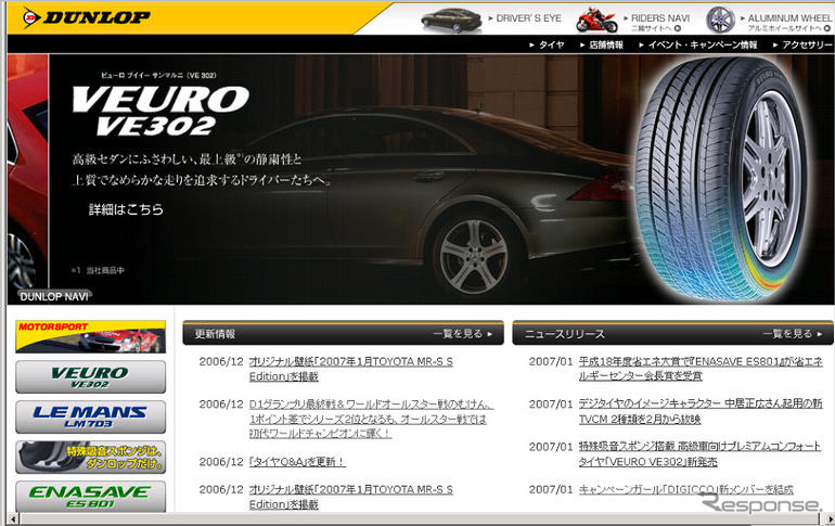 ダンロップタイヤ、ウェブサイトをリニューアル