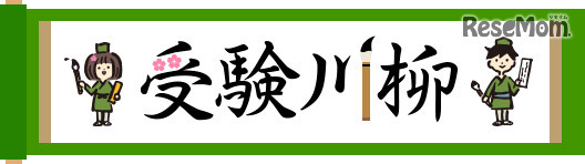 受験川柳