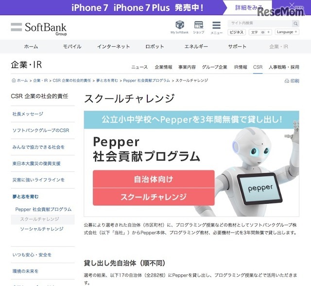 「Pepper社会貢献プログラム」のスクールチャレンジ