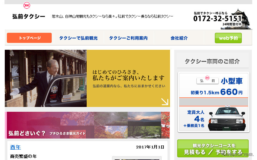 弘前タクシー（WEBサイト）