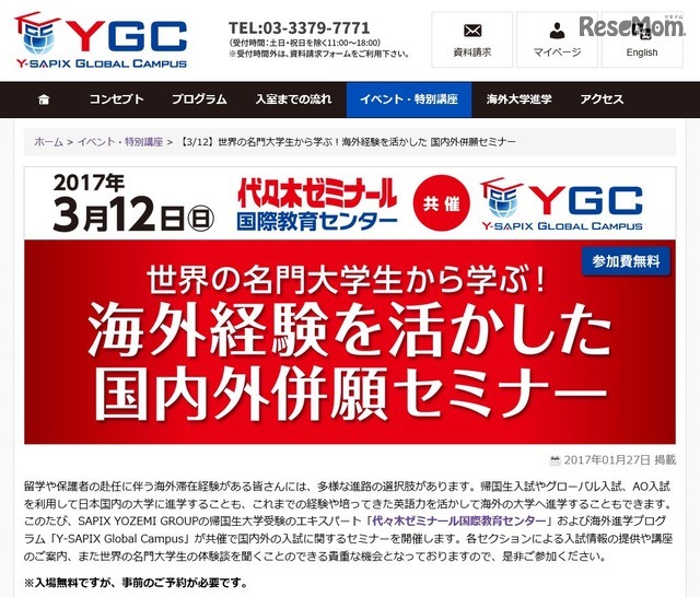 世界の名門大学生から学ぶ！海外経験を活かした国内外併願セミナー