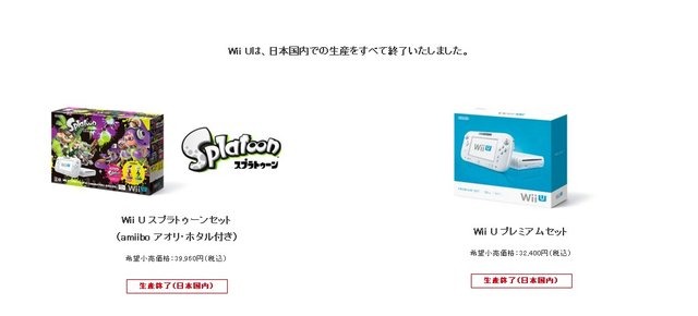 Wii U、日本国内での全生産が終了