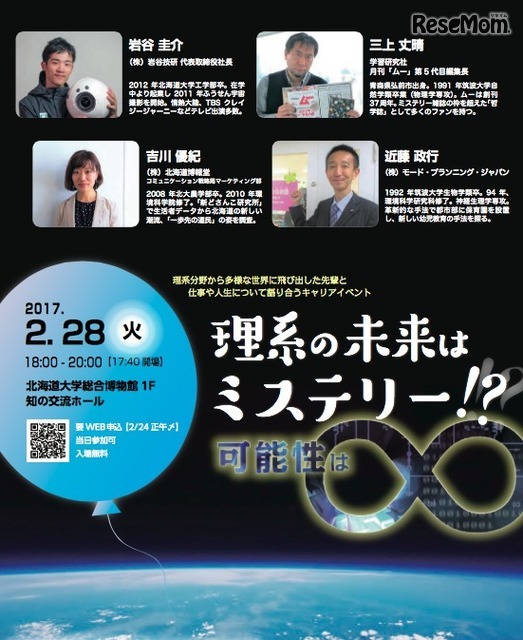 理系キャリアイベント「理系の未来はミステリー!?～可能性は無限大～」