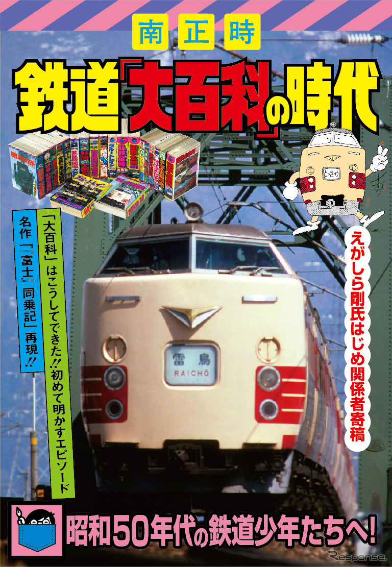 「鉄道『大百科』の時代」の表紙。著者の南さんが当時の思い出などをつづっている。