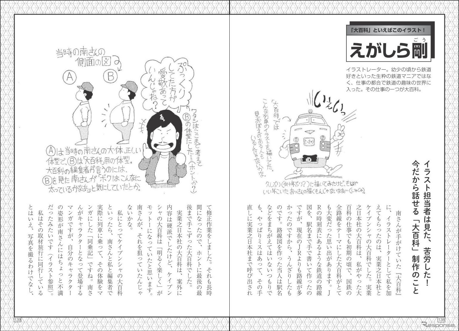 当時の制作者や読者も寄稿。ユニークなイラストが人気だったえがしらさんも寄稿している。