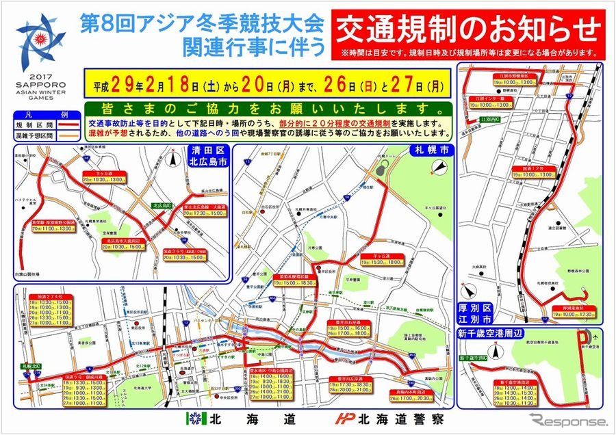 札幌市など3市・新千歳空港周辺で短時間交通規制へ