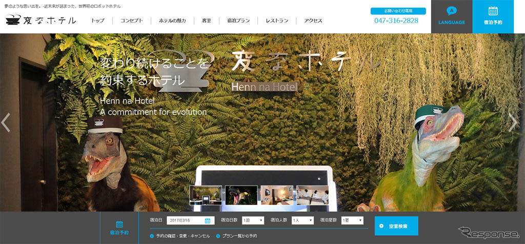 変なホテル（WEBサイト）