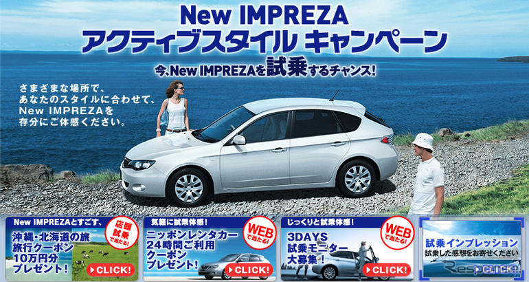 【スバル インプレッサ 新型発表】とにかく乗ってみて! …キャンペーン