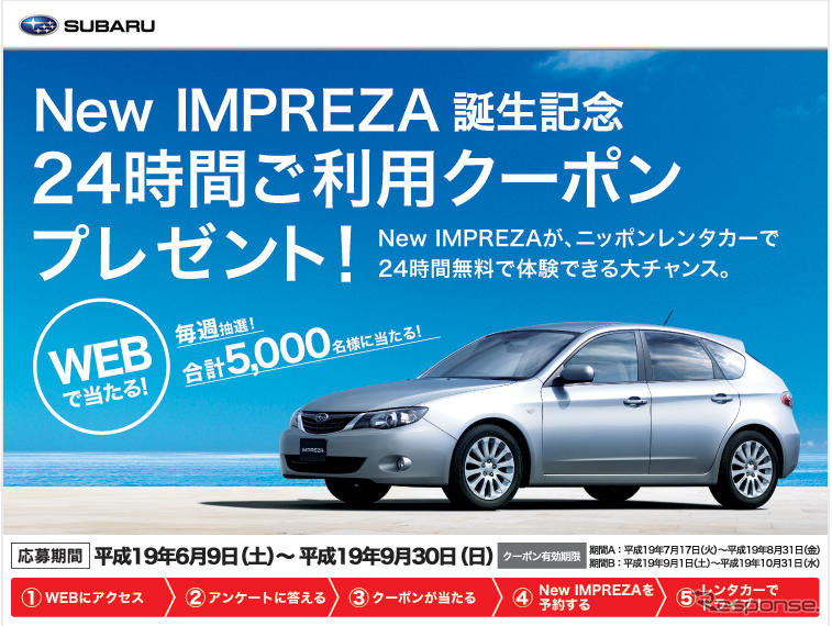 【スバル インプレッサ 新型発表】とにかく乗ってみて! …キャンペーン
