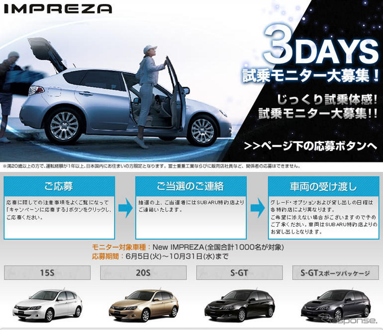 【スバル インプレッサ 新型発表】とにかく乗ってみて! …キャンペーン