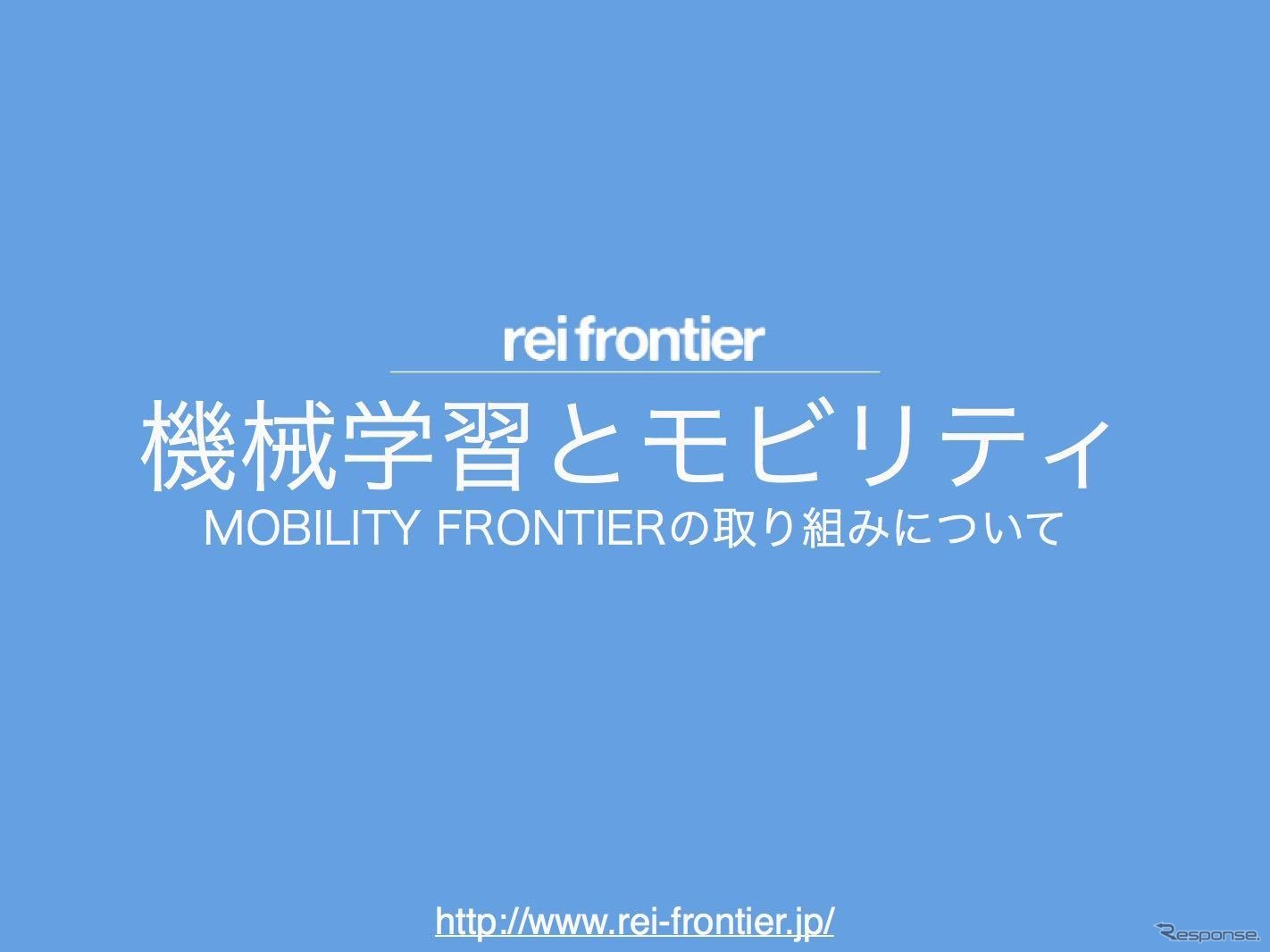 機械学習とモビリティ…レイフロンティア澤田典宏取締役