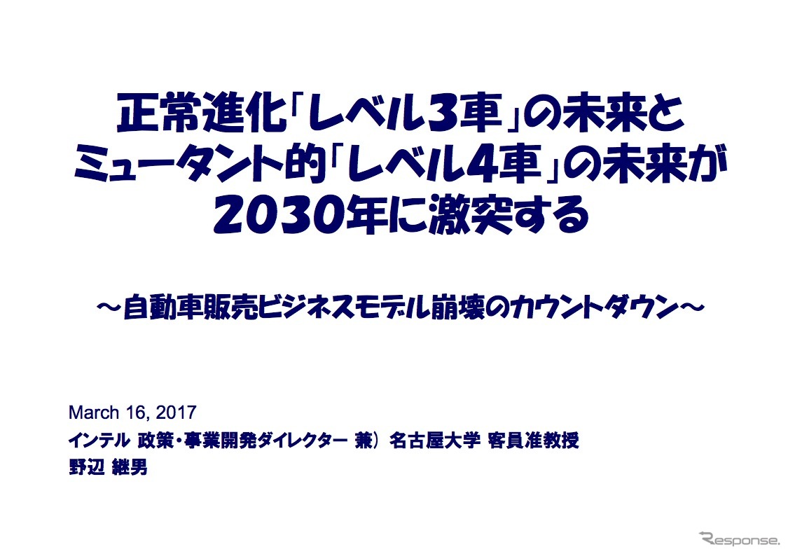 【ビデオ&PDF資料：飛び出せ！ミライのクルマ!!】自動車販売ビジネスモデル崩壊のカウントダウン。正常進化”レベル３自動運転”の未来とミュータント的”レベル４自動運転”の未来が２０３０年に激突する…インテル野辺継男氏