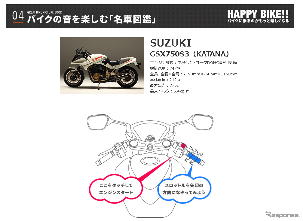 バイクの音を楽しむ「名車図鑑」