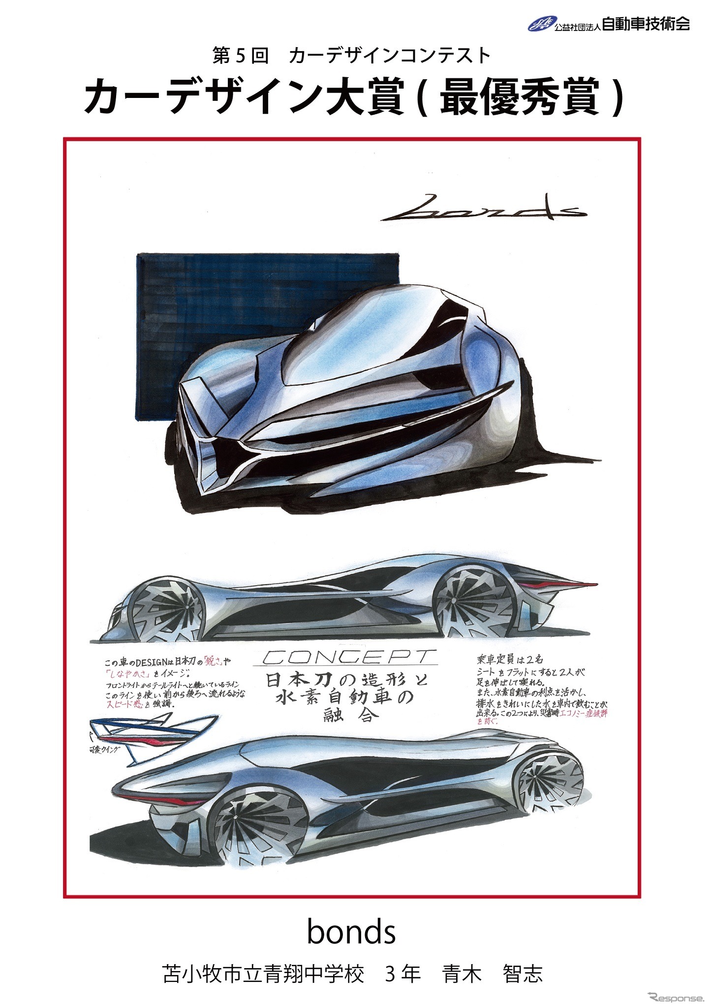 カーデザイン大賞（最優秀賞）bonds　苫小牧市立青翔中学校3年　青木智志君