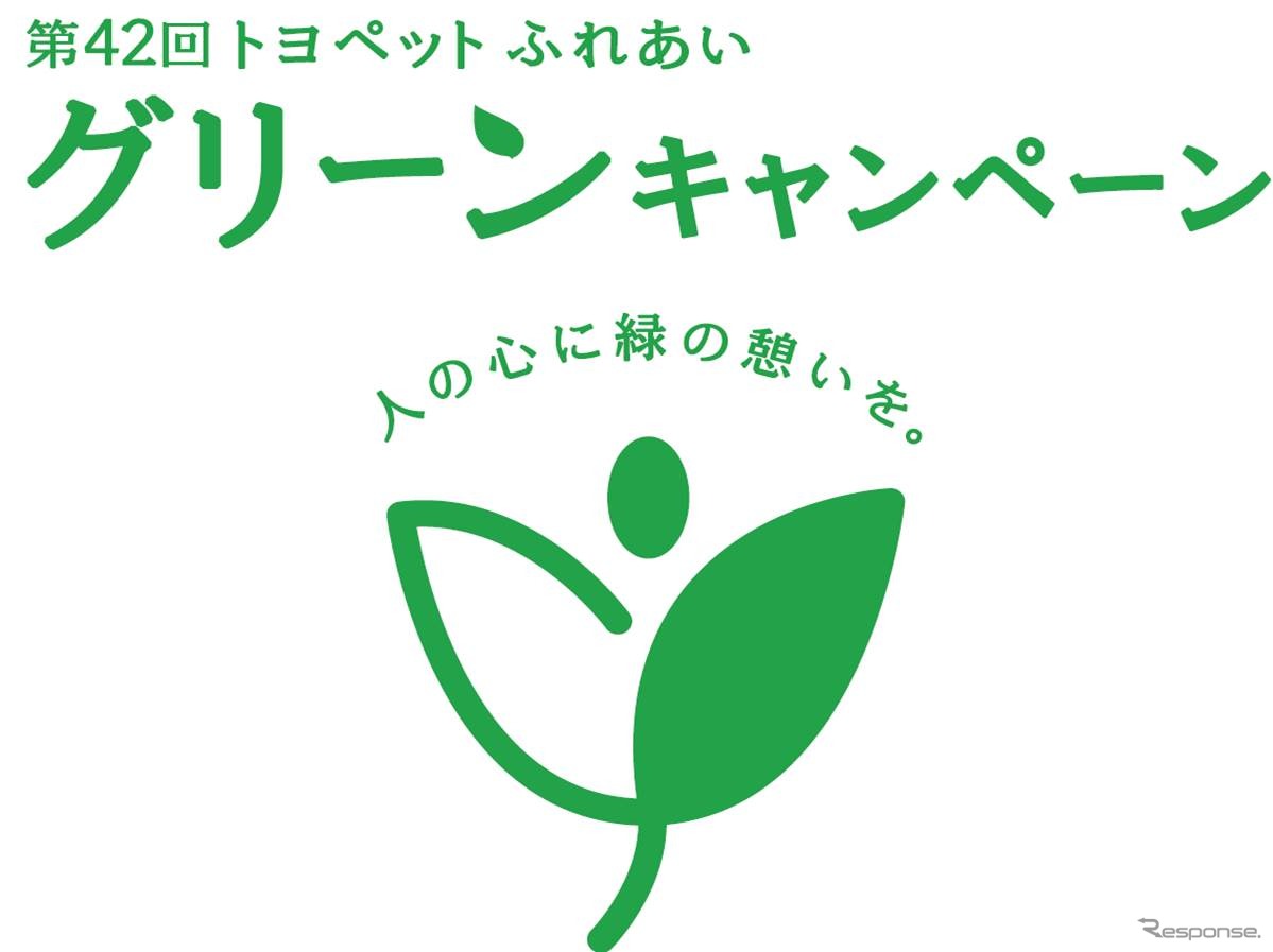 ふれあいグリーンキャンペーン