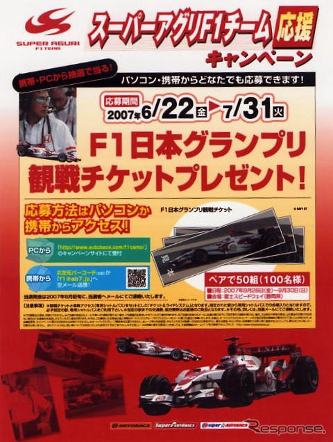 【プレゼント】F1日本GPチケット…スーパーアグリ応援