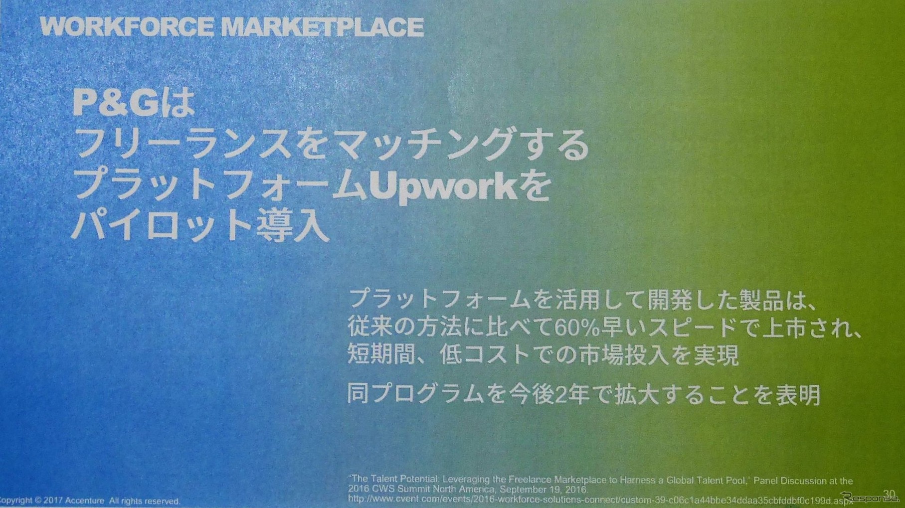 P&G社はフリーランス人材を活用して効果を挙げている