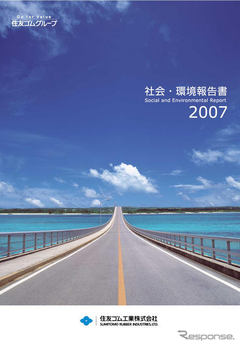 住友ゴム、社会 環境報告書2007を発行---重点を見直し