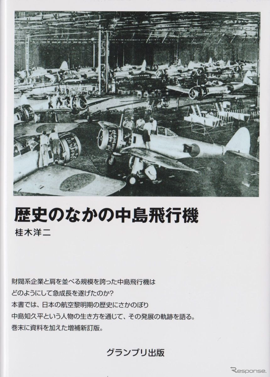 歴史のなかの中島飛行機