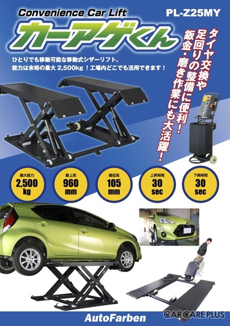 「カーアゲくん」製品案内