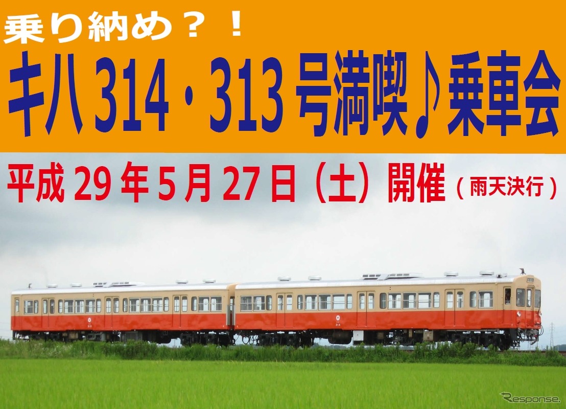 キハ313・314乗車イベントのポスター。5月27日に開催される。