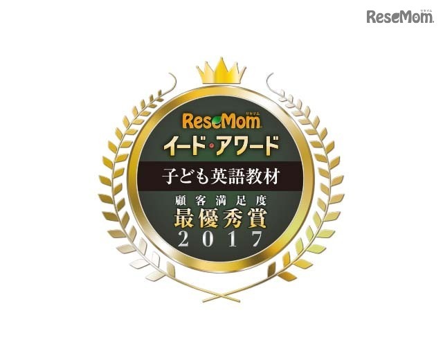 イード・アワード2017「子ども英語教材」保護者が選ぶ満足度No.1が決定