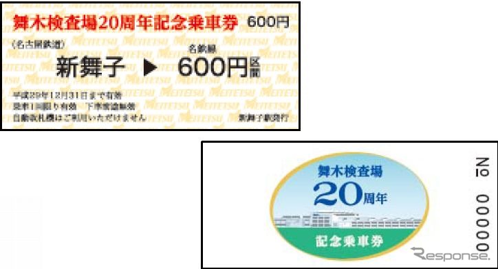 記念乗車券は硬券で、舞木検査場の「舞」「木」の文字を含む駅からのもの、20周年の「二十」の文字を含む駅からのもの計3枚が含まれている。