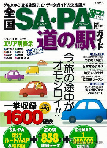全国SA・PA、道の駅ガイドを発売　昭文社