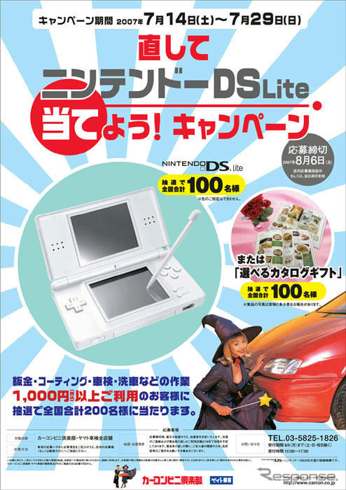 カーコンビニ倶楽部、全国規模の「直してDS Lite当てよう! キャンペーン」を実施