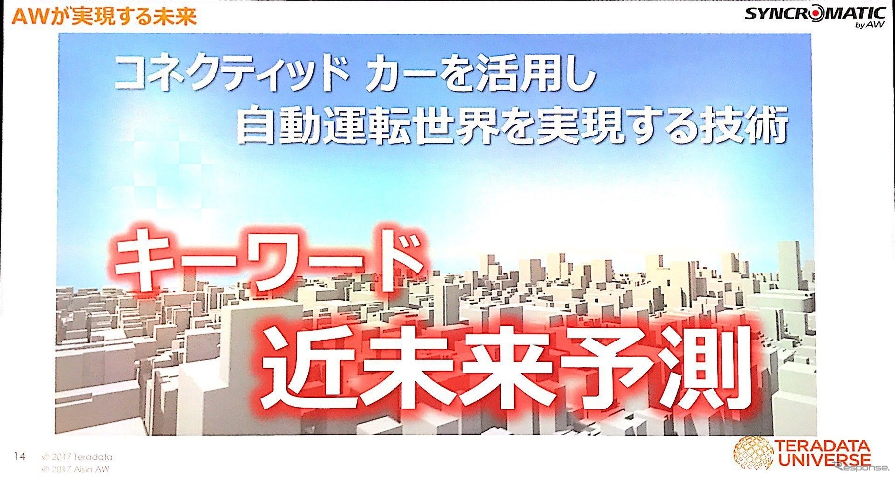 アイシンAWが取り組む「近未来予測」とは【Teradata Universe】